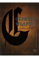 Скритата мъдрост. Пътеводител в западните духовни традиции